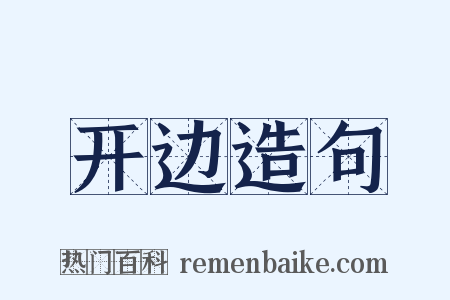 开边造句是什么意思的图片